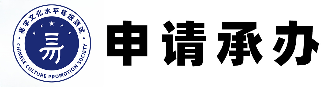 易学文化水平考试